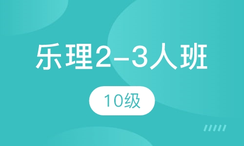 乐理2-3人班 10级