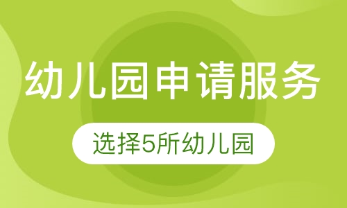 幼儿园申请服务