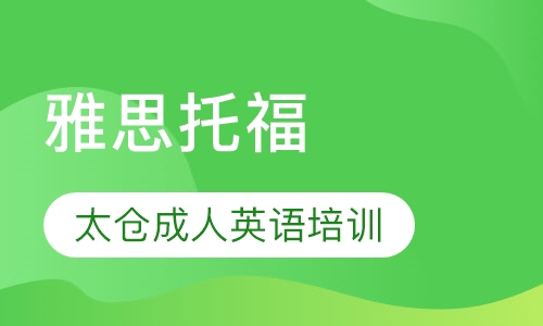 【雅思托福】-太仓成人英语培训