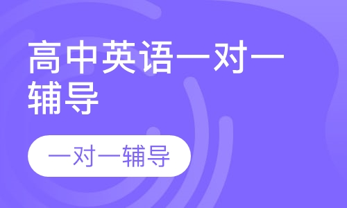 高中英语一对一辅导