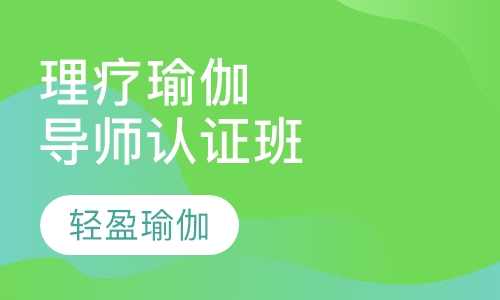 理疗瑜伽导师认证班