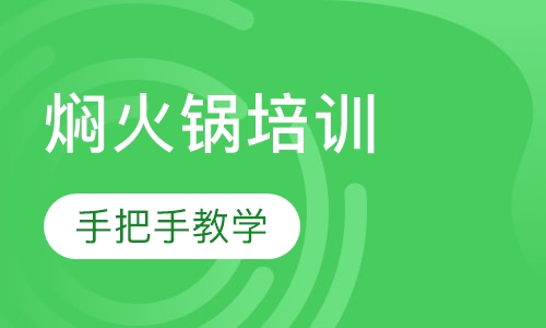 焖火锅培训