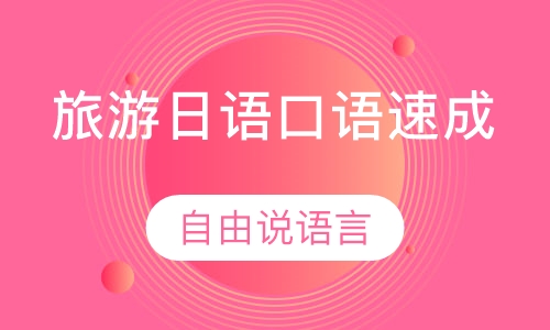 旅游日语口语速成
