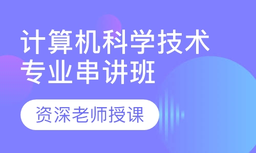 黄冈师范学院计算机科学技术专业串讲班