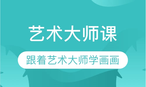 艺术大师课