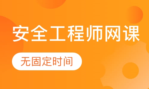 安全工程师网课