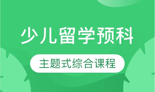 SK英国皇家少儿留学预科课程