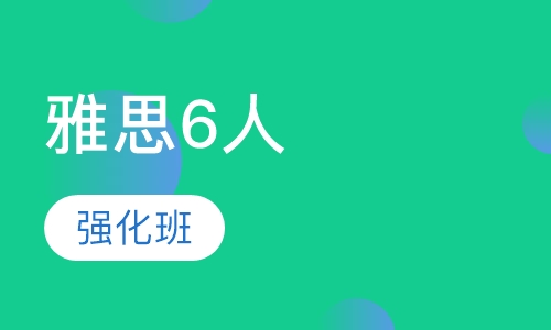 雅思6人强化班
