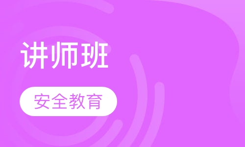 讲师班