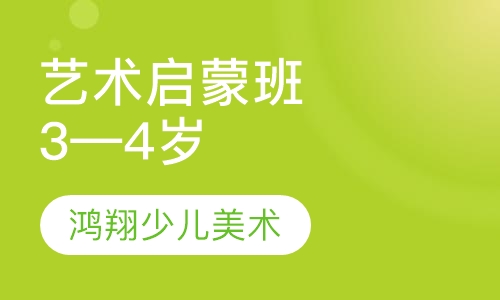 艺术启蒙班（3—4岁）