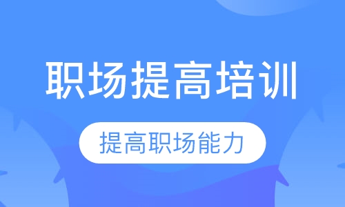 职场训练与提高课程