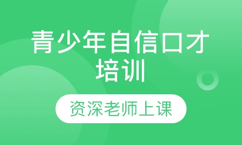 青少年自信口才培训