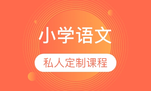 小学语文