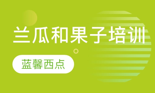兰瓜和果子培训