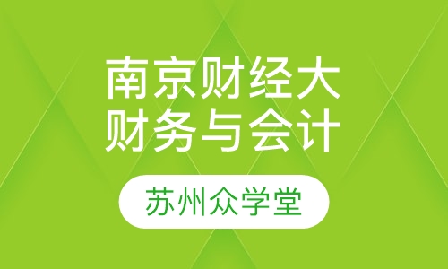 南京财经大学(财务与会计)
