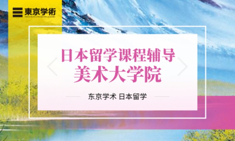 日本留学美术学部课程辅导