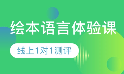 录播课+直播课绘本语言课