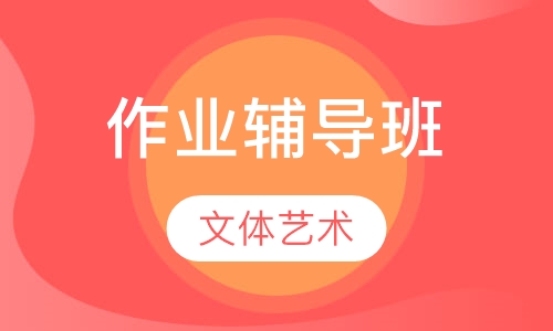 作业辅导班