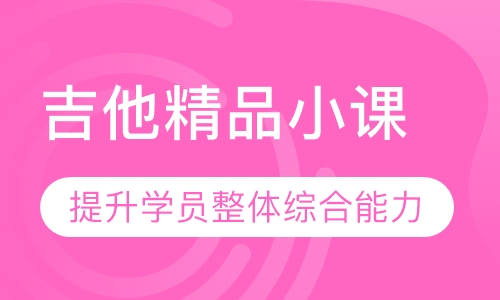 吉他精品小课