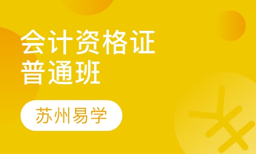 会计从业资格证考试（普通班）