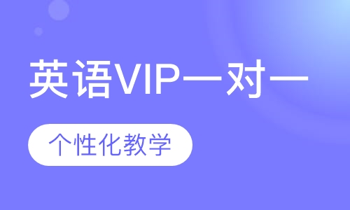 英语VIP一对一