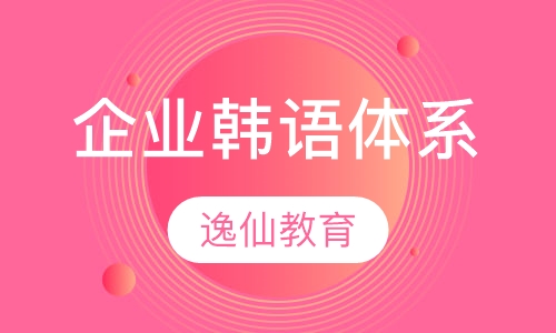 企业韩语培训体系