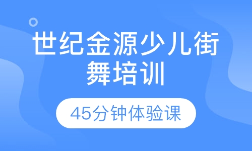 世纪金源少儿街舞培训