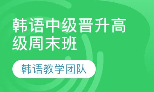 韩语中级晋升高级周末班