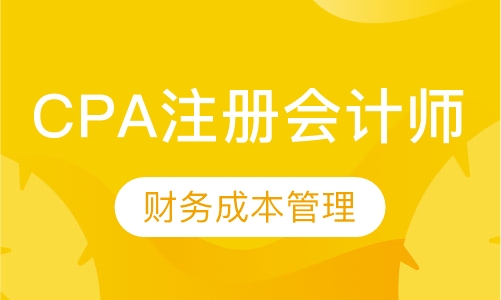 CPA注册会计师