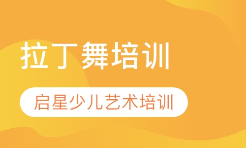 拉丁舞培训