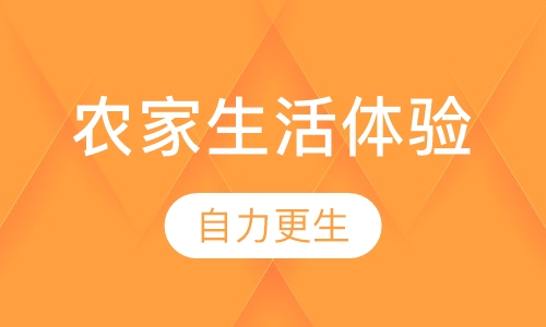 重庆农家生活体验