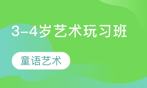 3-4岁艺术玩习班