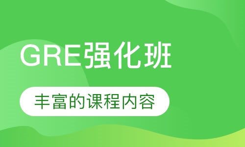 GRE强化班