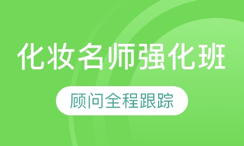 国际联盟化妆名师强化班