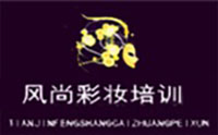 天津风尚彩妆培训