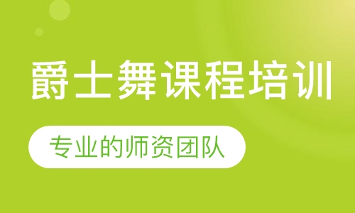 爵士舞课程培训