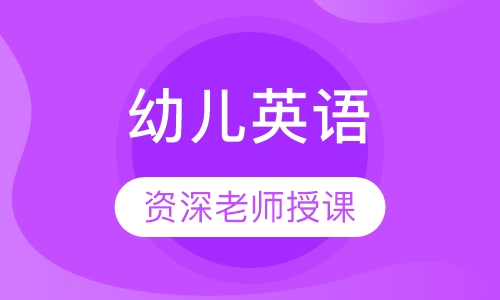 幼儿英语