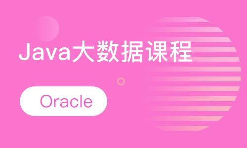 Java大数据课程