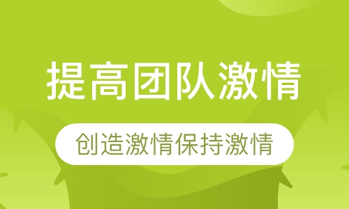 提高团队激情