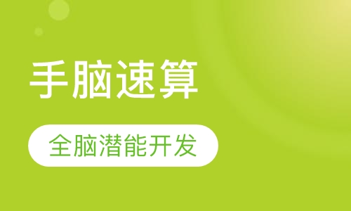 手脑速算