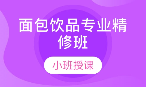 面包饮品专业精修班