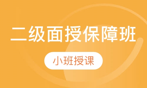二级人力面授保障班
