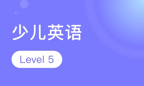 少儿英语Level 5