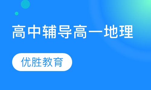 高中辅导高一地理