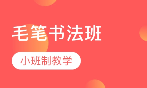 青少年毛笔书法班