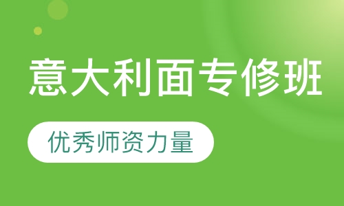 意大利面专修班