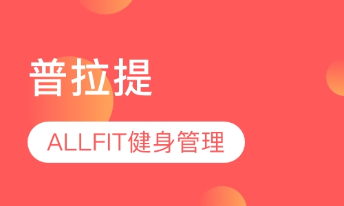 普拉提