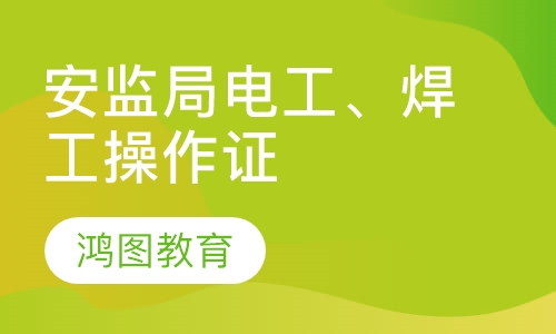 安监局电工、焊工操作证