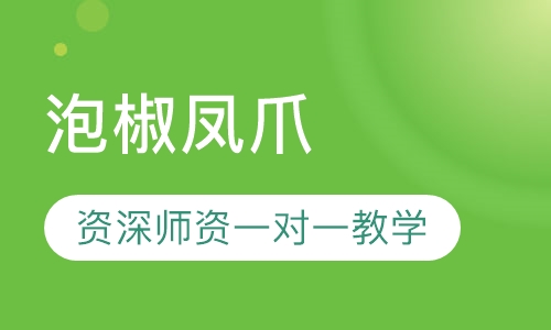 泡椒凤爪
