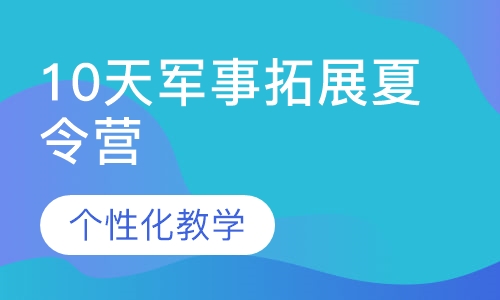10天军事拓展夏令营